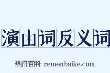演山词反义词是什么意思的图片